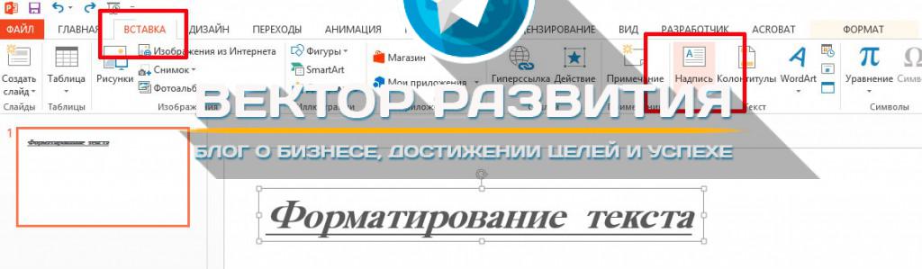 Зеркальное отражение текста в powerpoint