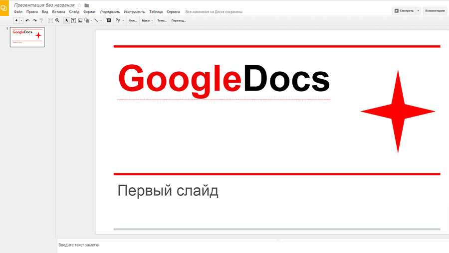 Онлайн-редактор презентаций от Google
