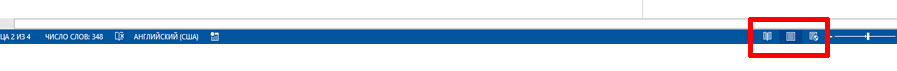 Режимы просмотра документа в Word доступные на панели быстрого доступа. 
