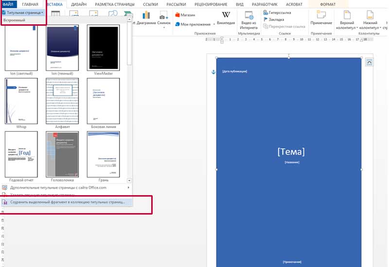 Как сделать титульный лист в ворде: на всех версиях офиса