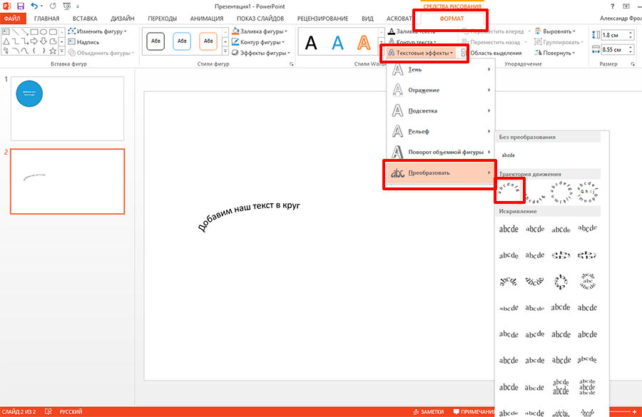 Как сделать текст в powerpoint. Как в презентации сделать текст дугой. Как сделать надпись по кругу в POWERPOINT. Как сделать текст полукругом в POWERPOINT.