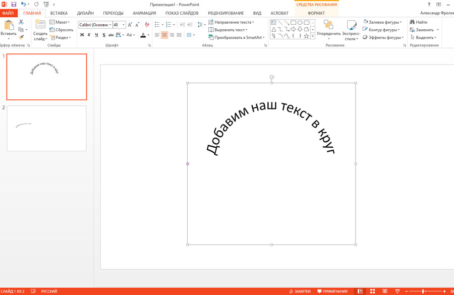 PowerPoint как разместить текст по кругу