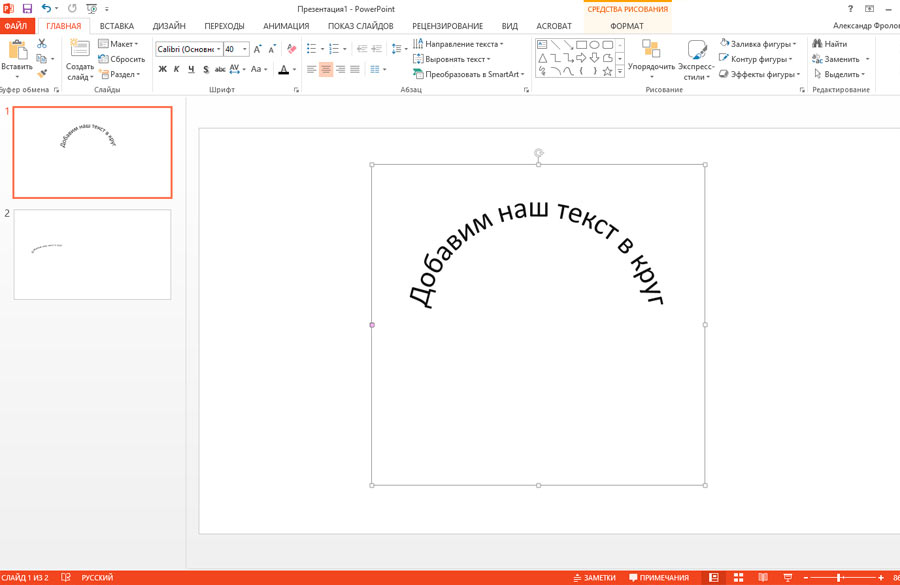 Как сделать текст в powerpoint. Как сделать надпись полукругом. Текст по кругу в POWERPOINT. Как сделать надпись полукругом в POWERPOINT. Как сделать текст полукругом в POWERPOINT.