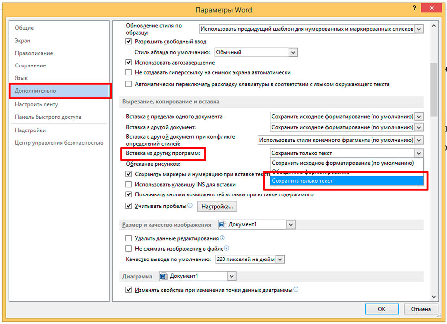 Как убрать копирование в ворде. Параметры вставки. Исходное форматирование в Ворде. Параметры вставки в Ворде. Как снять форматирование текста в Ворде.