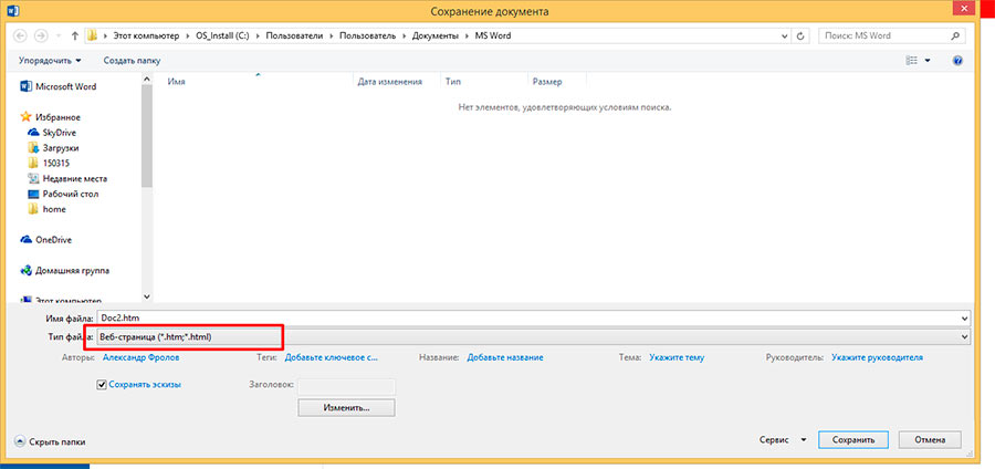Сохраняем DOC-файл как веб-страницу