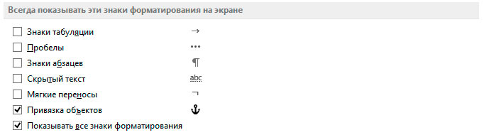 Как скрыть скрытые символы. Показывать все знаки форматирования,. Обозначения символов форматирования в Ворде. Скрытые символы форматирования. Символ форматирования знак пробела.