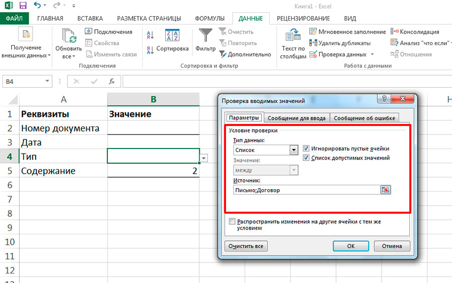 А теперь, сделаем проверку по выпадающему списку в MS Excel