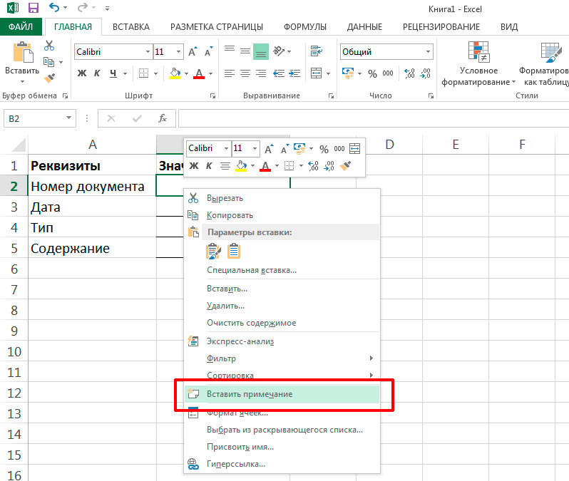 Самый проcтой способ вставить примечание в лист MS Excel