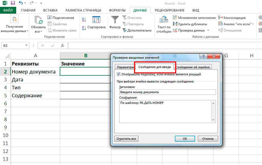 Примечания в Excel с помощью проверки данных