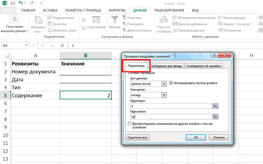 Проверка по числу введенных символов в MS Excel
