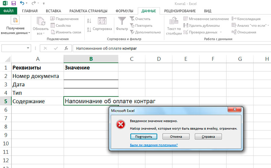 Слишком длинный текст! Excel стоит на страже и не пропустит такой очевидной ошибки