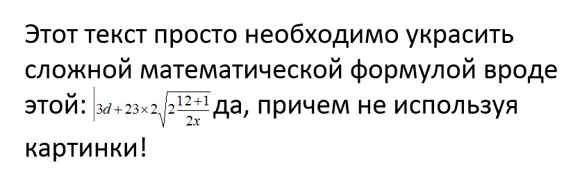 Эй, а как же увеличить размер текста в свежедобавленном уравнении?