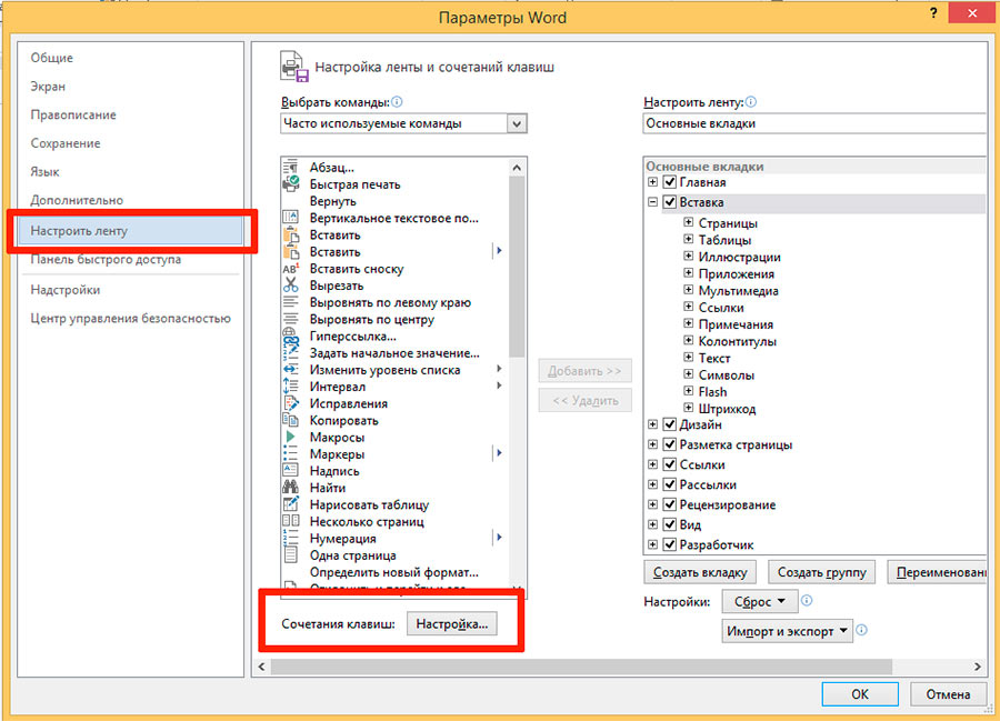 Меню настройка ленты и сочетаний клавиш в MS Word