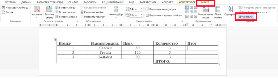 Используем функции и формулы в MS Word