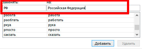 Заменяем сокращения и аббревиатуры в Excel 