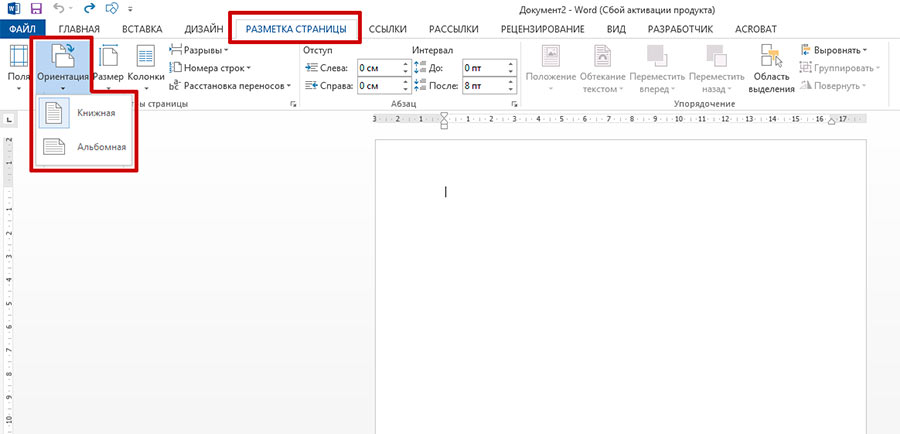 Альбомная ориентация отдельного листа в Word 2010-2013