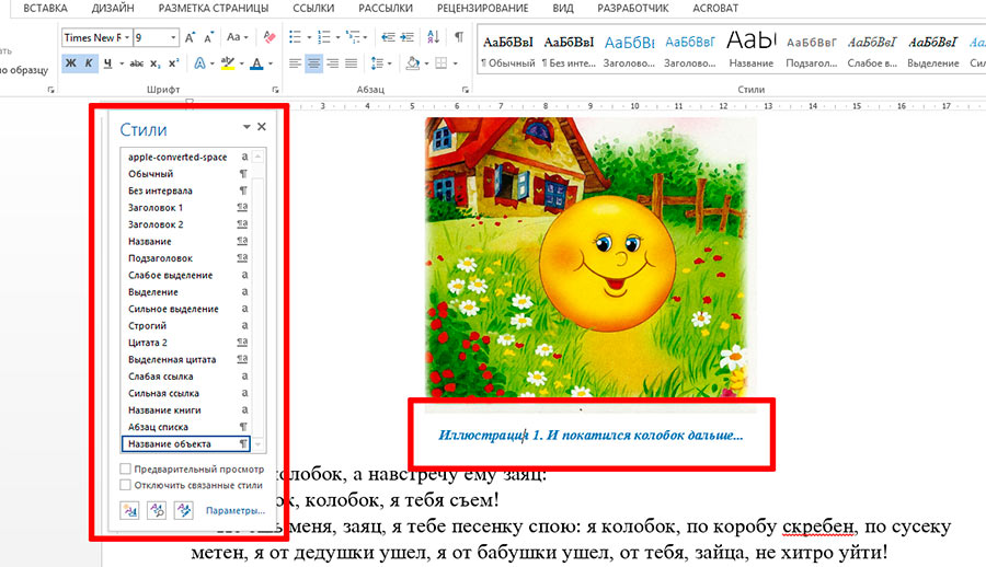 стилизация подписей к рисункам MS Word