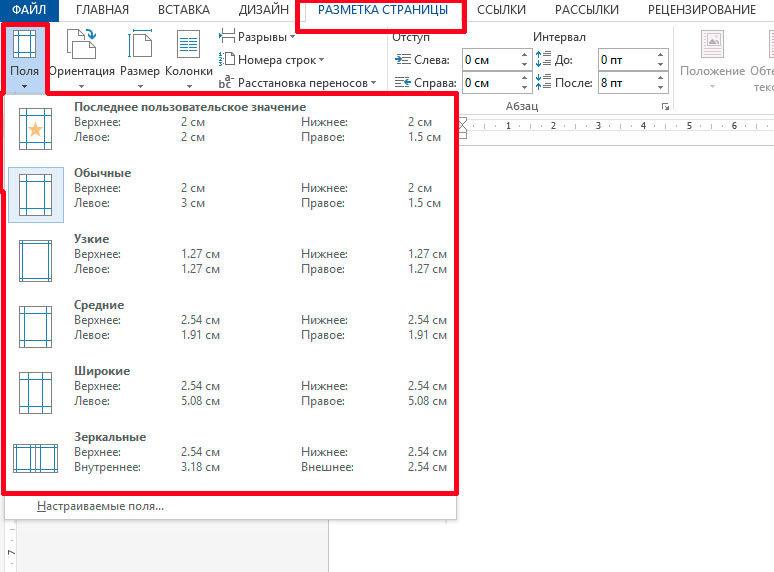 Настроить размер ворда. Как поменять поля в Ворде. Как менять ширину полей в Ворде. Как изменить параметры полей в Ворде. Разметка страницы поля настраиваемые поля в Ворде 2016.