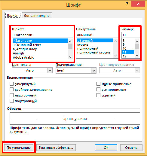 Изменяет шрифт текста. Как сделать шрифт по умолчанию в Word. Как установить шрифт по умолчанию в Word. Как поменять шрифт по умолчанию в Word. Размер шрифта в Word по умолчанию.