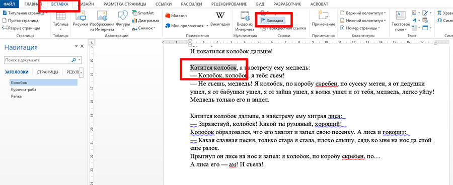 Как открыть вкладку в ворде. Как сделать закладку в Word. Как сделать закладку в Ворде. Создать закладку в Word. Закладки в файле Word.