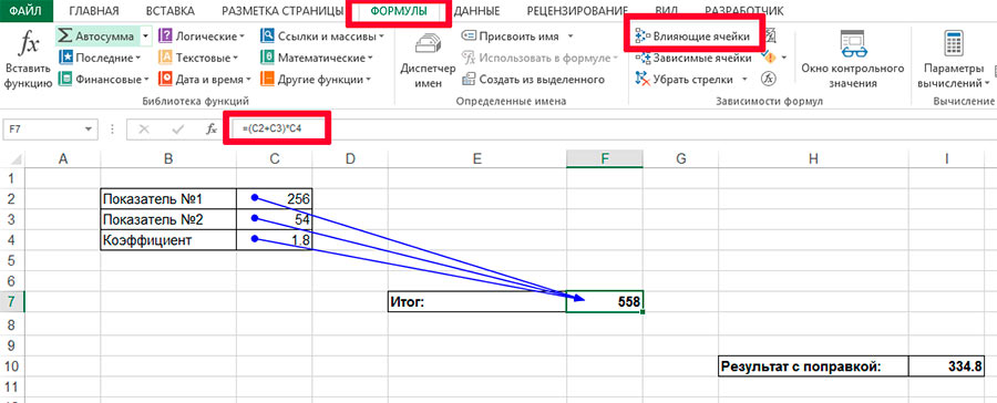 Определяем влияющие ячейки в Excel.