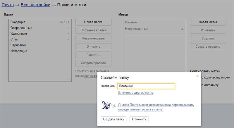 Создание структуры папок в электронной почте Yandex