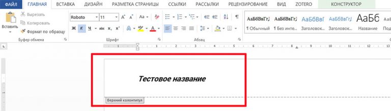 Как сделать колонтитул только на третьей странице в ворде