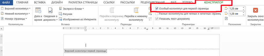 Как оставить колонтитул только на первой странице word