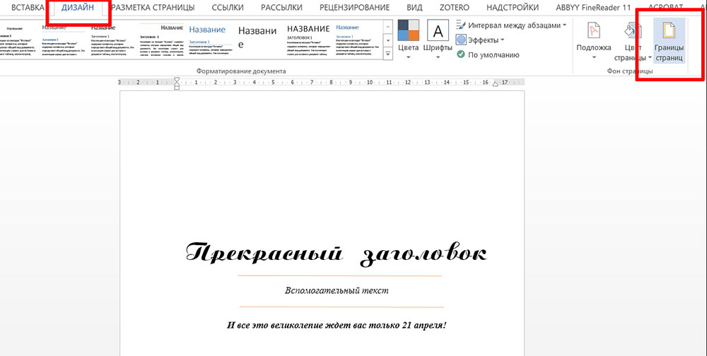 Добавление рамки вокруг текста в документе Microsoft Word