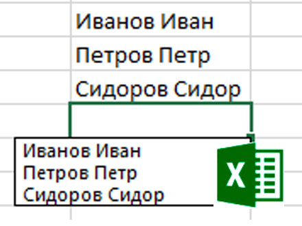 Автозаполнение ячеек данными в MS Excel