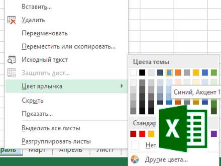 Ярлыки листов в MS Excel: создание, удаление, переименование и и изменение цвета