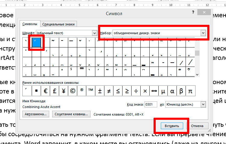 Над буквой. Символ ударения в Word. Код знака ударения в Word. Знак вектора в Ворде. Черточка над буквой.